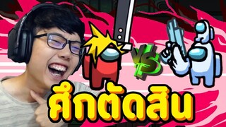 ใครจะยอมง่ายๆ Imposter ศึกตัดสิน ! - Ep.89