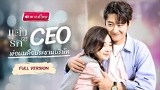แต่รัก CEO พ่อผมคือประธานบริษัท