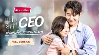 แต่รัก CEO พ่อผมคือประธานบริษัท