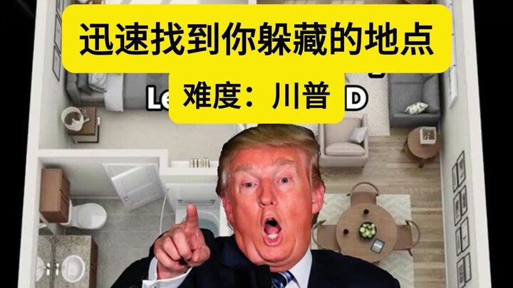 迅速找到你躲藏的地点