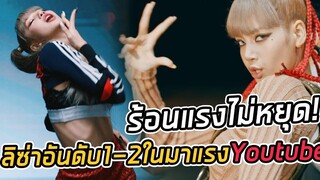 ลิซ่า ฮอตร้อนแรง Performanceครองอันดับ 1 ในมาแรง Youtube
