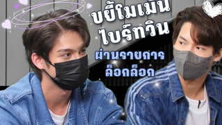 โมเม้นน่ารักๆของไบร์ทวิน แบบละเอียดยิบ