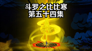 第54集 对战千道流 比比东暴怒