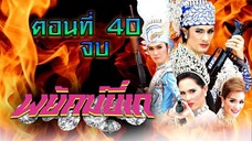 พยัคฆ์ยี่เก 2552 ตอนที่40 จบ