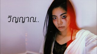วิญญาณ - STAMP {ร้องสด} | ☾Cover by FRAME☽