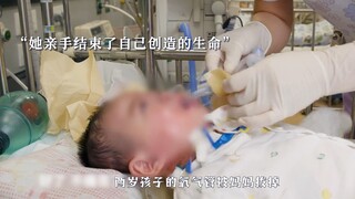 纪录片：母亲拔掉了两岁宝宝的氧气管，亲手结束了自己孩子的生命