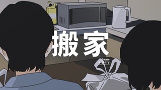 同居后，你们搬过几次家