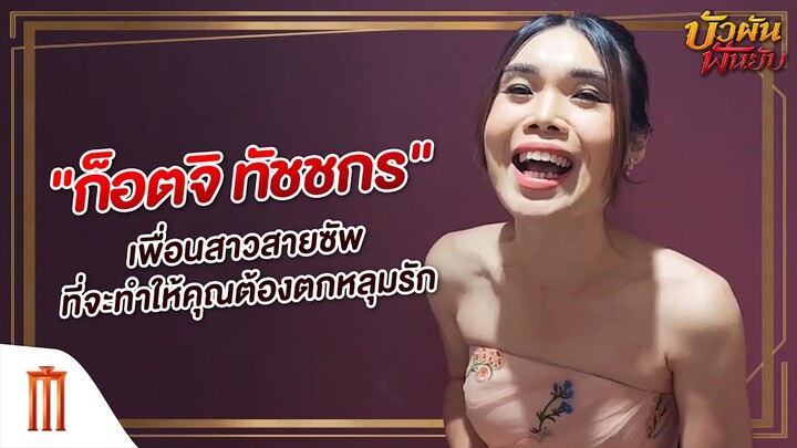 บัวผันฟันยับ - "ก็อตจิ ทัชชกร" กำลังรอพบคุณที่โรงภาพยนตร์ ใน "บัวผันฟันยับ"