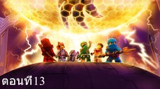 เลโก้ นินจาโก มังกรผงาด ซีซั่น1 ตอนที่13 พากย์ไทย