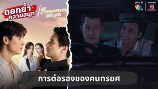 การต่อรองของคนทรยศ | ตอกย้ำความสนุก ในรอยทราย EP.26