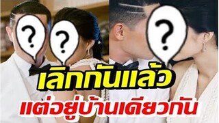 เลิกกันอีกคู่! ชีวิตรัก 9 ปี แต่ยังอยู่บ้านเดียวกัน ทำหน้าที่พ่อแม่ที่ดี