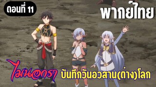[พากย์ไทย] จะต้องกลับมาอย่างแน่นอน