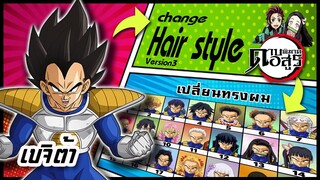 🌎🚀 Ep.33 เบจิต้า เปลี่ยนทรงผม "ดาบพิฆาตอสูร" / Vegita changes hair style