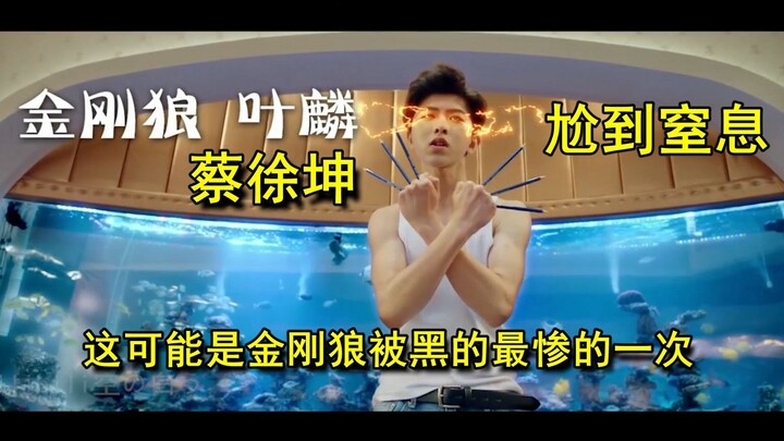 【盘点】影视剧里那些尴尬的令人窒息的操作，这可能是金刚狼被黑的最惨的一次了！
