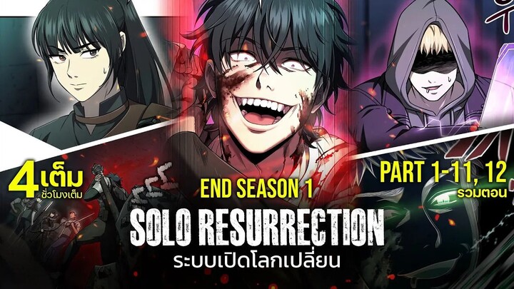 PART 12 | ระบบเปิดโลกเปลี่ยน ฉันแข็งแกร่งที่สุด! [Solo Resurrection][มังฮวาเกาหลี]