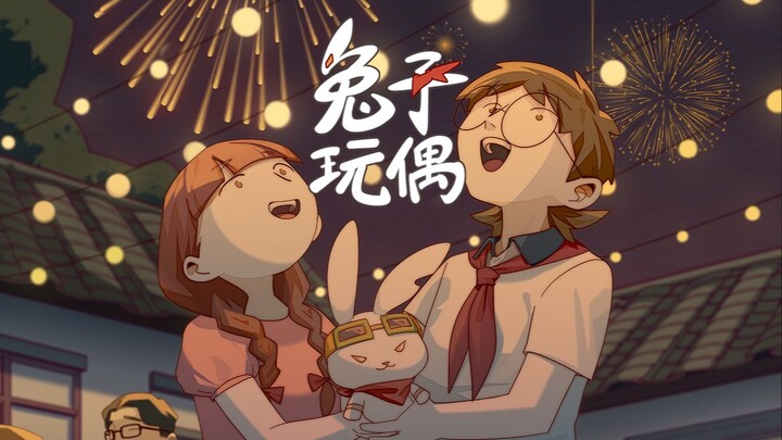 【第六届寻光小宇宙奖】2024动画毕设-《兔子玩偶》