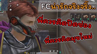 [FreeFire]รู้ไหมทําไมผมถึงไม่อยากเจอFC...???