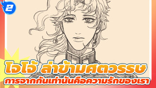 โจโจ้ ล่าข้ามศตวรรษ|[โจทาโร่&โนริอากิ]Vivi- การจากกันเท่านั้นคือความรักของเรา_2