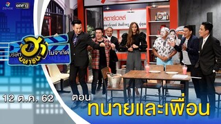 ทนายและเพื่อน | เฮฮาหน้าร้าน | บริษัทฮาไม่จำกัด (มหาชน) | EP.100 | 12 ต.ค. 62