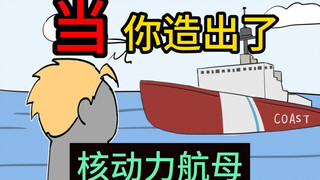 如果我造出了核动力航母，能被大专破格录取吗？