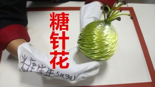 一般人没这耐心做完的糖，拨了差不多1000根左右的糖针，然后做成了一个糖花！