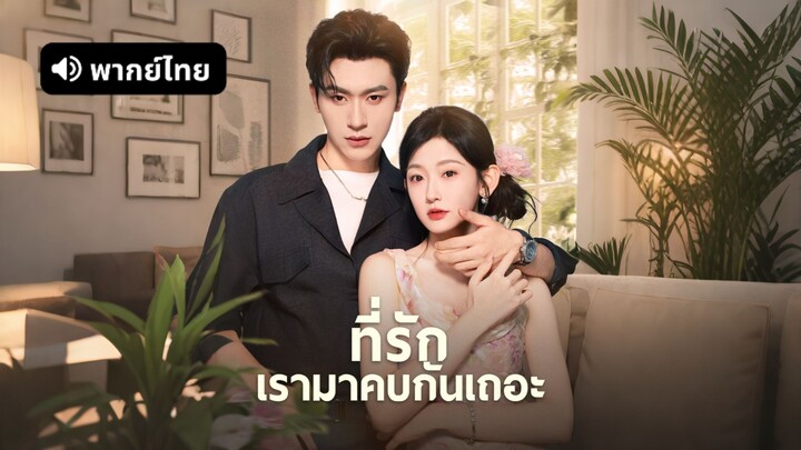[ดูฟรีเต็มเรื่อง] ที่รักเรากลับมาคบกันเถอะ (พากย์ไทย)