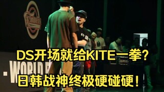 【真男人就要硬碰硬】重温经典：风神腿kite  VS 韩国最强悍将DS