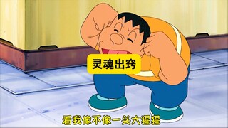 哆啦A梦：大雄灵魂出窍戏弄胖虎