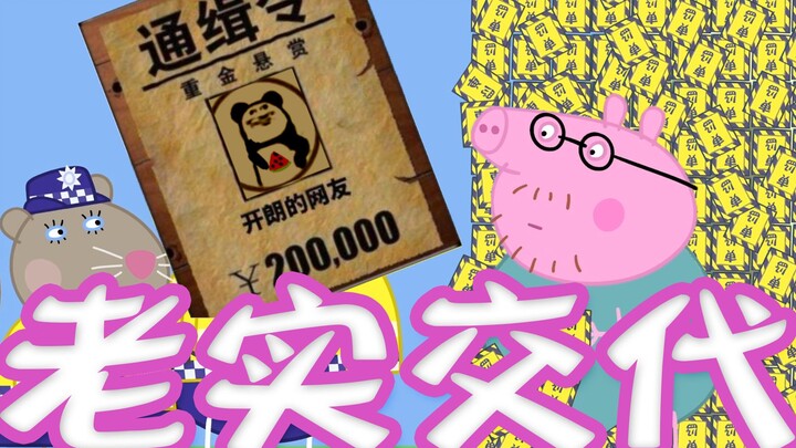 开朗的网友：猪爸爸你就老实交待吧~