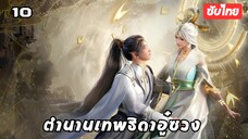 ตํานานเทพธิดาอู๋ซวง EP.10 ซับไทย