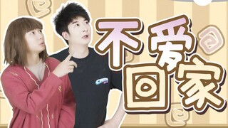 当代年轻人不想回家的诱惑