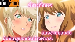 แนะนำอนิเมะเด็กๆห้ามดู [EP.23] เอาอีกน้องชายของฉัน