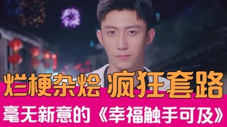 【老邪吐槽】疯狂打脸！逆天吐槽烂梗大杂烩《幸福触手可及》