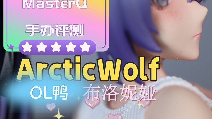 可能是办公室里太热了吧~Arctic Wolf工作室 OL鸭 布洛妮娅 1/6手办开箱评测