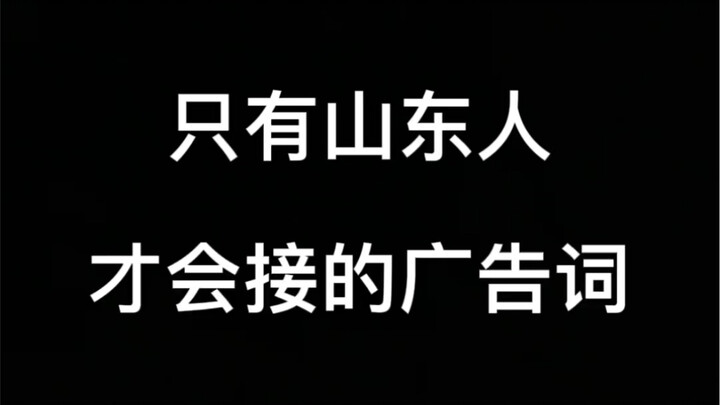 Kata-kata iklan yang hanya orang Shandong yang mengerti
