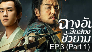 The Longest Day in Chang’an ฉางอันสิบสองชั่วยาม EP3 พากย์ไทย_1