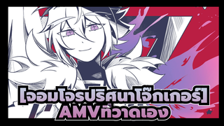 [จอมโจรปริศนาโจ๊กเกอร์][AMVที่วาดเองเพื่อการเฉลิมฉลองวันเกิด]เทวดา(ฟีนิกซ์ เดี่ยว)