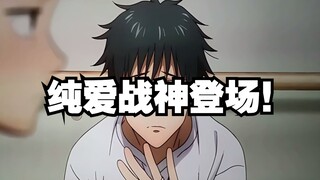 Jujutsu Kaisen 0! The God of Pure Love appears!