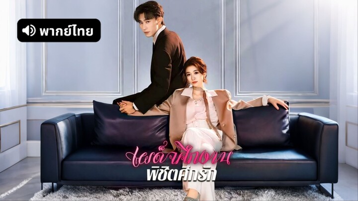 [ดูฟรีเต็มเรื่อง] เผด็จศึกงาน พิชิตศึกรัก (พากย์ไทย)