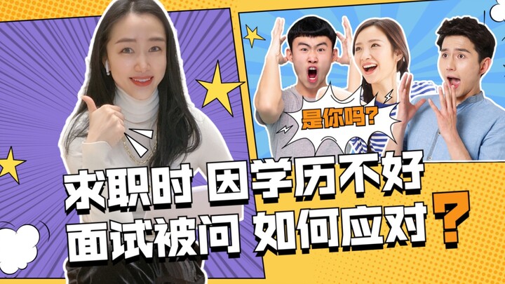 Senior HR from a Fortune 500 Company Reveals: The Perfect Answer When Your Degree Gets Criticized in