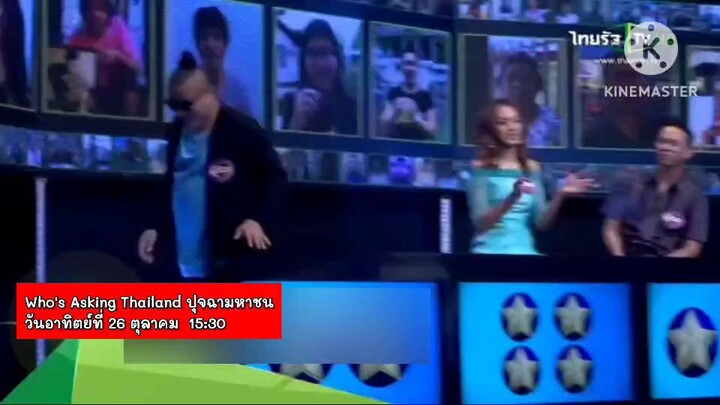 ปุจฉามหาชน มาร่วมลุ้น "ป๋อง - เชอรี่ - สมจิตร" คว้าให้ได้เงินแสน วันอาทิตย์ที่ 26 ต.ค. เวลา 15.30 น.