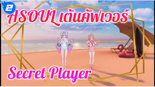 สองสาวเต้นเพลงซิงเกิลของ 
"Secret Player" 2P / เวอร์ชั่นสโลว์ดาวน์
| ASOUL_2