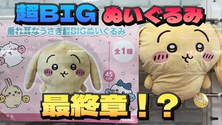 【クレーンゲーム】ちいかわ 垂れ耳なうさぎ 超BIGぬいぐるみにチャレンジ！！