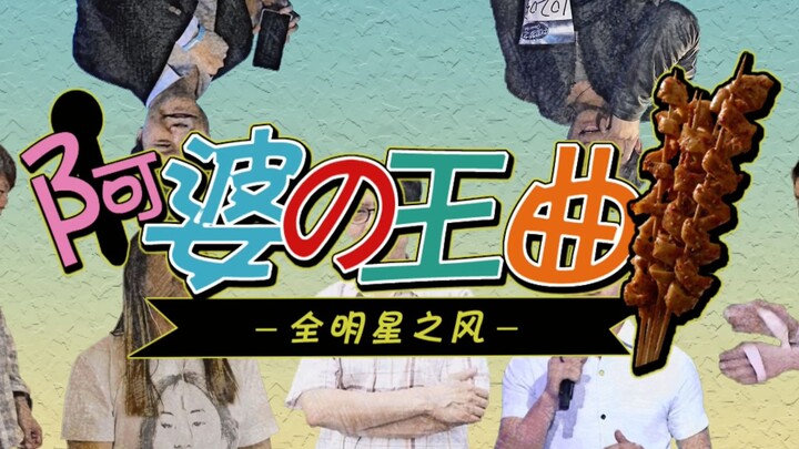 【Angin All-Star】Lagu Klasik Nenek