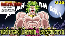 จักรวาลที่ 20 “โบรลี่ผู้ไร้เทียมทาน! ใครจะหยุดเขาได้?” | Dragon Ball Multiverse
