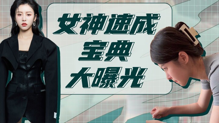 เปิดเผยคู่มือพิชิตความเป็นเทพธิดาฉบับเร่งด่วน!