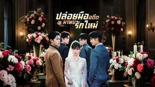 [ดูฟรีเต็มเรื่อง] ปล่อยมืออดีตมาพบรักใหม่ (ซับไทย)
