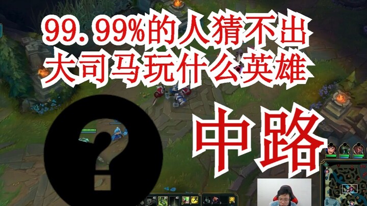 Da Sima: 99.99% of people can’t guess which mid-lane hero I’m playing! Fans: Nope, no one did.