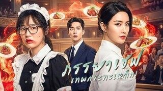 (แนวตั้ง) เชฟเทพกระทะเหล็ก [ พากย์ไทย ]