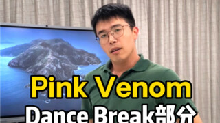 【PinkVenom DanceBreak】主任下课就扒舞了